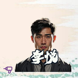 李悦