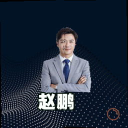 赵鹏